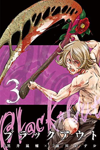 ブラックアウト 第01-03巻 [Blackout  vol 01-03]