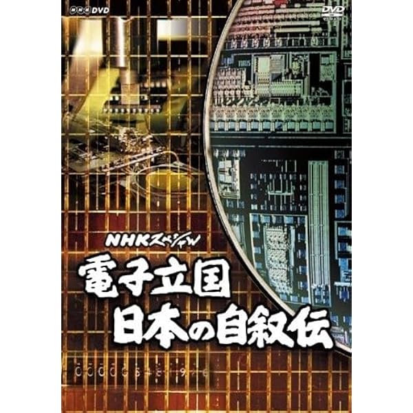 NHKスペシャル 電子立国 日本の自叙伝 DVD BOX新価格