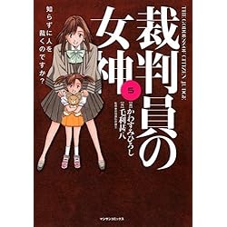 裁判員の女神 5 (マンサンコミックス)