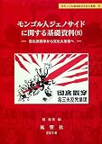 モンゴル人ジェノサイドに関する基礎資料８―反右派闘争から文化大革命へ (静岡大学人文社会科学部研究叢書 52 内モンゴル自治区の文化大革命 8)