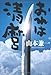 おれは清麿 おれは清麿