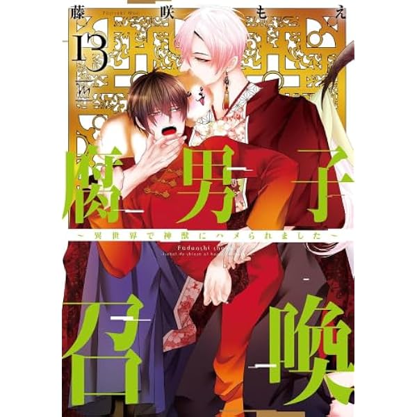 腐男子召喚～異世界で神獣にハメられました～ コミック 新品 1-12巻