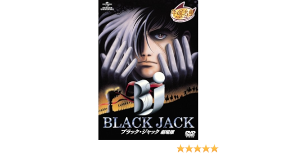 Amazon ブラック ジャック 劇場版 Dvd アニメ