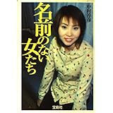 名前のない女たち (宝島社文庫 375)