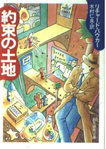 リチャード・バウカー:約束の土地 (創元推理文庫)