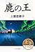 鹿の王（上下合本版） (角川書店単行本)