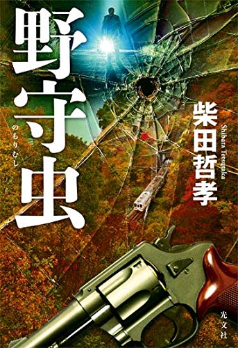 柴田哲孝:野守虫(のもりむし)