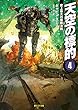 天空の標的４　史上最大の艦隊決戦 (創元ＳＦ文庫)
