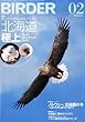 BIRDER (バーダー)2014年 02月号 北海道「極上」バードウォッチングガイド