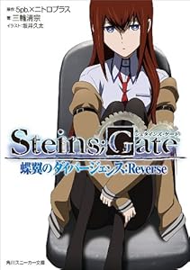 Amazon Co Jp Steins Gate 蝶翼のダイバージェンス Reverse 角川スニーカー文庫 Ebook ５ｐｂ ニトロプラス 三輪 清宗 坂井 久太 坂井 久太 ５ｐｂ ニトロプラス Kindleストア