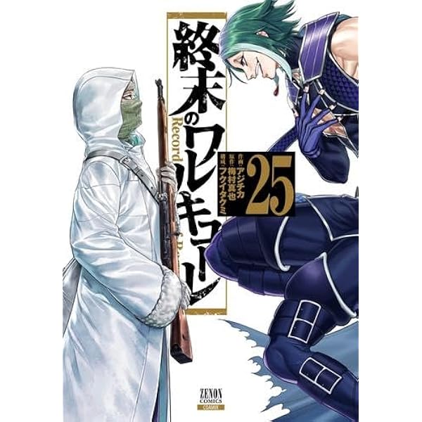 終末のワルキューレ　1〜22巻 終末のワルキューレ コミック 1-22巻セット (コアミックス) |本
