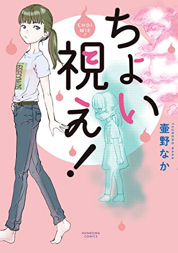 『ちょい視え!』