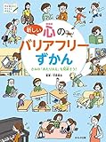 新しい 心のバリアフリーずかん きみの「あたりまえ」見直そう! (見る知る考えるずかん)