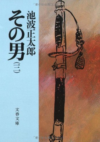 その男(三) (文春文庫 い 4-25)