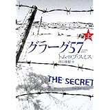 グラーグ57〈上〉 (新潮文庫)