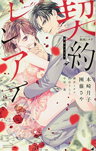 『契約レンアイ』1巻