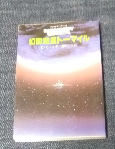 幻影惑星トーマイル (創元推理文庫―デュマレスト・サーガ (674‐9))