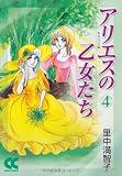 アリエスの乙女たち 4 (中公文庫 コミック版 さ 1-33)