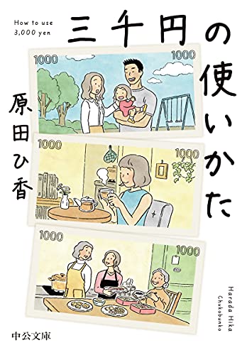 原田ひ香:三千円の使いかた (中公文庫 は 74-1)