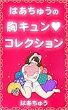 はあちゅう恋愛連載まとめ: はあちゅうの胸キュンコレクション