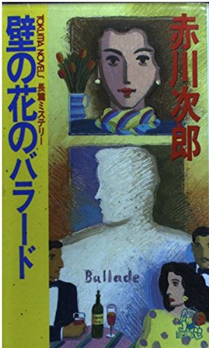壁の花のバラード (トクマ・ノベルズ)