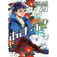 あまつき(21) 通常版: IDコミックス/ZERO-SUMコミックス (IDコミックス ZERO-SUMコミックス)