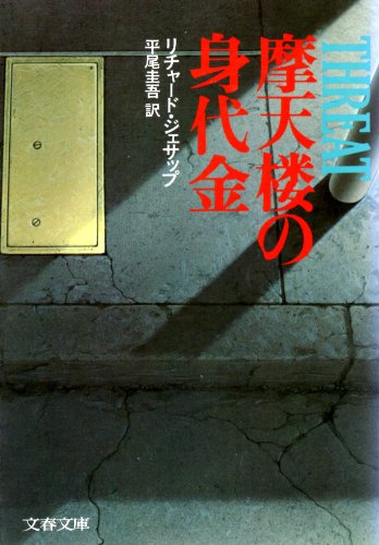 リチャード・ジェサップ:摩天楼の身代金 (文春文庫 (275‐7))