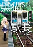黒猫の駅長さん