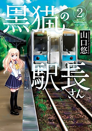 黒猫の駅長さん