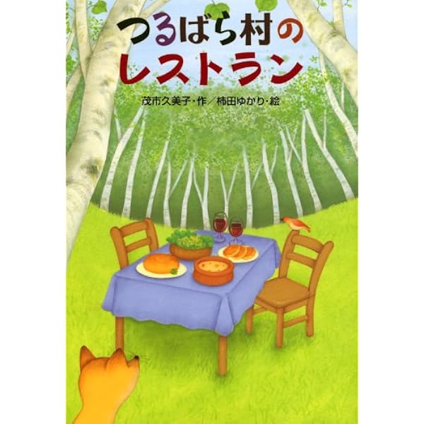 つるばら村のはちみつ屋さん (わくわくライブラリー) | 茂市 久美子
