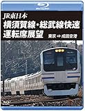 横須賀線・総武線快速運転席展望 【ブルーレイ版】東京 ⇒ 成田空港 [Blu-ray]