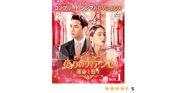 Amazon 偽りのフィアンセ 運命と怒り Box1 コンプリート シンプルdvd Box5 000円シリーズ 期間限定生産 Tvドラマ
