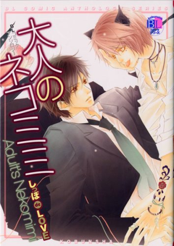 大人のネコミミ しっ