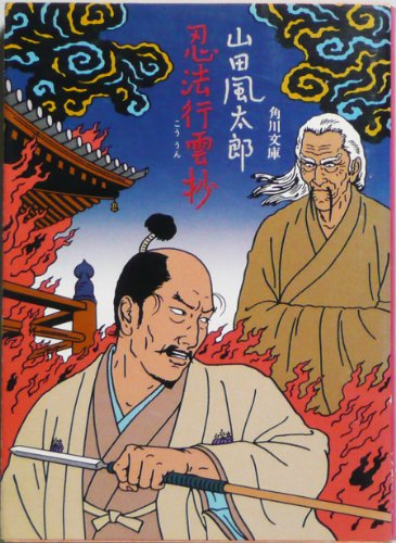 山田風太郎:忍法行雲抄 (1982年) (角川文庫)
