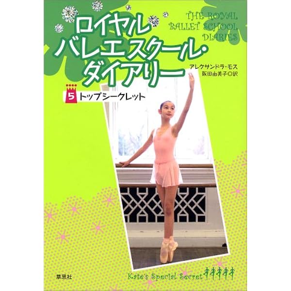 【中古】 夢いっぱいのバレエスクール バレリーナ・ダイアリー１/ポプラ社/エリザベス・バーナード ロイヤルバレエスクール・ダイアリー (1) エリーの挑戦