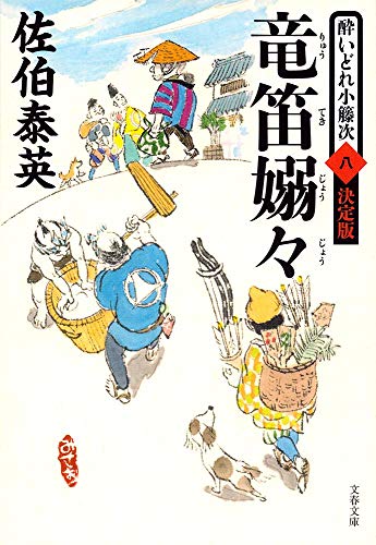 佐伯泰英:竜笛嫋々 酔いどれ小籐次(八)決定版 (文春文庫 さ 63-58 酔いどれ小籐次 決定版 8)