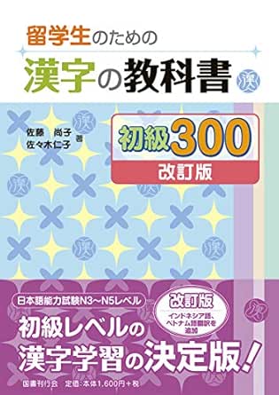 Amazon Co Jp 留学生のための漢字の教科書 初級300 改訂版 Ebook 佐藤 尚子 佐々木 仁子 本