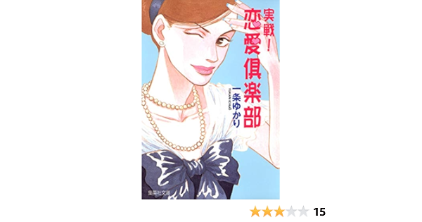 実戦 恋愛倶楽部 集英社文庫 一条 ゆかり 本 通販 Amazon
