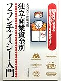 独立・開業資金別フランチャイジー入門: 50万からできる安全・有利な140社ガイド