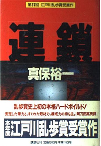 真保裕一:連鎖