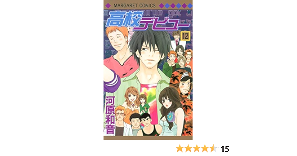 高校デビュー 12 マーガレットコミックス 河原 和音 本 通販 Amazon