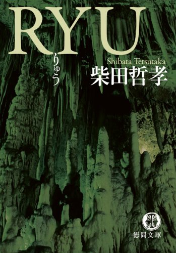 柴田哲孝:RYU (徳間文庫)