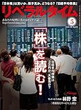 リベラルタイム 2018年 05月号 [雑誌]