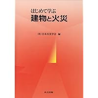 Amazon.co.jp: 火災便覧 第4版 : 日本火災学会: 本