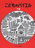 こどものバイエル 下 赤
