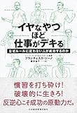 イヤなやつほど仕事がデキる なぜルールに従わない人が成功するのか