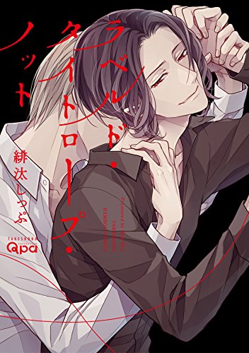 『ラベルド・タイトロープ・ノット』1巻