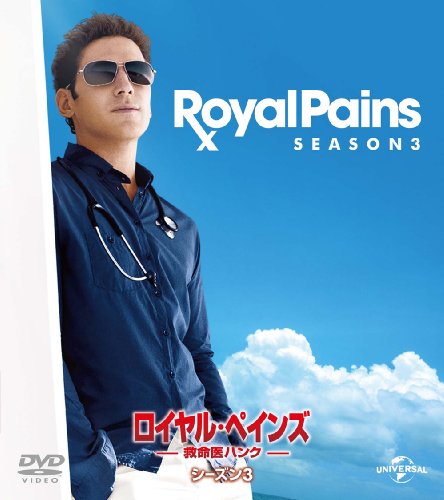 ロイヤル・ペインズ～救命医ハンク～ シーズン3 バリューパック