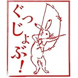 Amazon すたんぷえんオリジナル鳥獣戯画先生スタンプ カエルがんばれ So0906 003 スクリーンプロテクター 通販