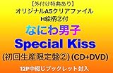 【外付け特典あり】 Special Kiss (初回生産限定盤②) (CD+DVD)(オリジナル・クリアファイル（A5サイズ）H絵柄②付)